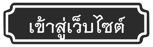 เข้าสู่เว็บไซต์ โรงเรียนโรงเรียนศรีปทุมพิทยาคม